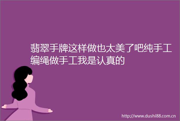 翡翠手牌这样做也太美了吧纯手工编绳做手工我是认真的