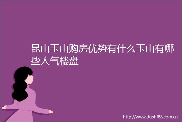 昆山玉山购房优势有什么玉山有哪些人气楼盘