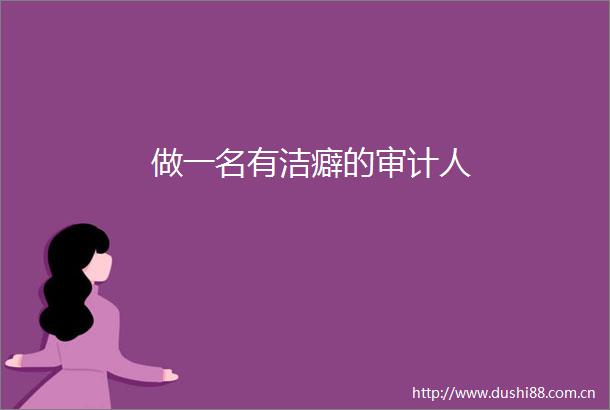 做一名有洁癖的审计人
