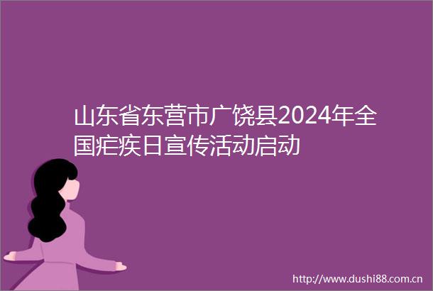 山东省东营市广饶县2024年全国疟疾日宣传活动启动