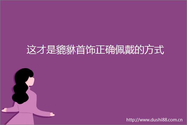 这才是貔貅首饰正确佩戴的方式