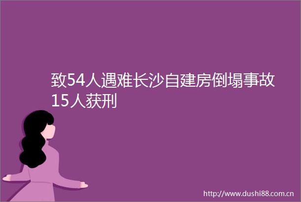 致54人遇难长沙自建房倒塌事故15人获刑