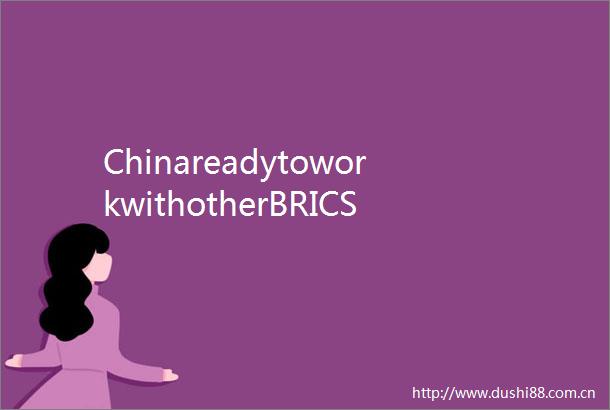 ChinareadytoworkwithotherBRICScountriesforpeacestabilityinMiddleEastFMspokesperson