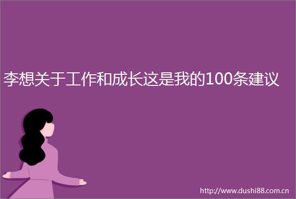 李想关于工作和成长这是我的100条建议