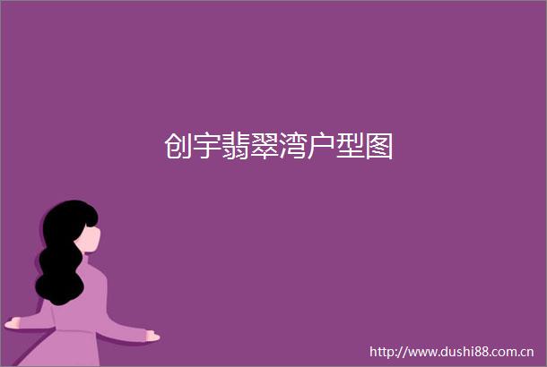 创宇翡翠湾户型图