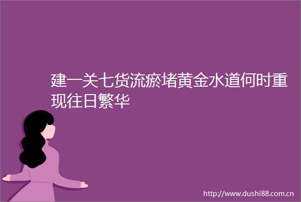 建一关七货流瘀堵黄金水道何时重现往日繁华