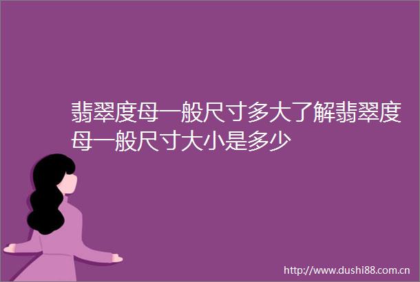 翡翠度母一般尺寸多大了解翡翠度母一般尺寸大小是多少