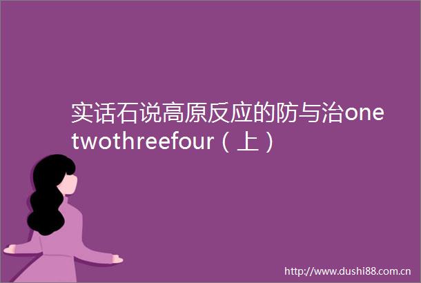 实话石说高原反应的防与治onetwothreefour（上）