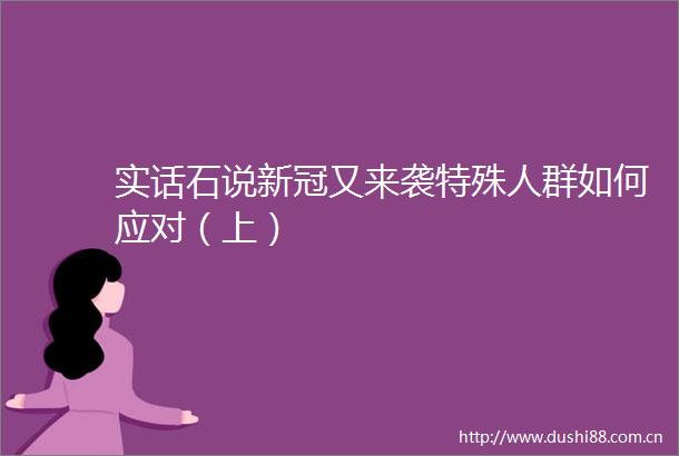 实话石说新冠又来袭特殊人群如何应对（上）