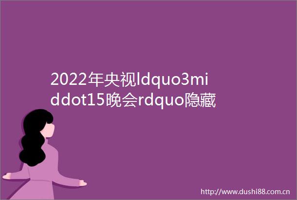 2022年央视ldquo3middot15晚会rdquo隐藏了哪些中考考点
