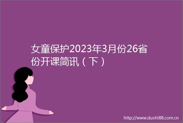 女童保护2023年3月份26省份开课简讯（下）