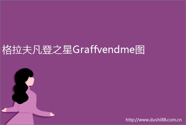格拉夫凡登之星Graffvendme图