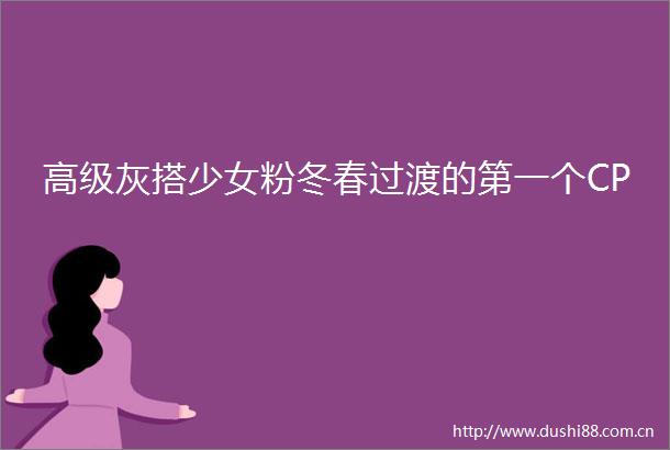 高级灰搭少女粉冬春过渡的第一个CP