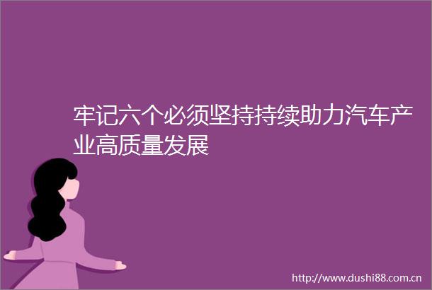 牢记六个必须坚持持续助力汽车产业高质量发展