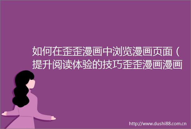 如何在歪歪漫画中浏览漫画页面（提升阅读体验的技巧歪歪漫画漫画页面看漫）