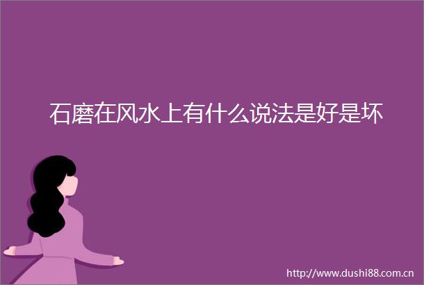 石磨在风水上有什么说法是好是坏