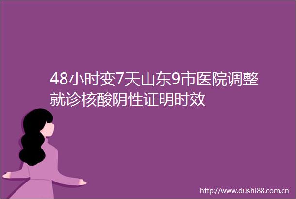 48小时变7天山东9市医院调整就诊核酸阴性证明时效