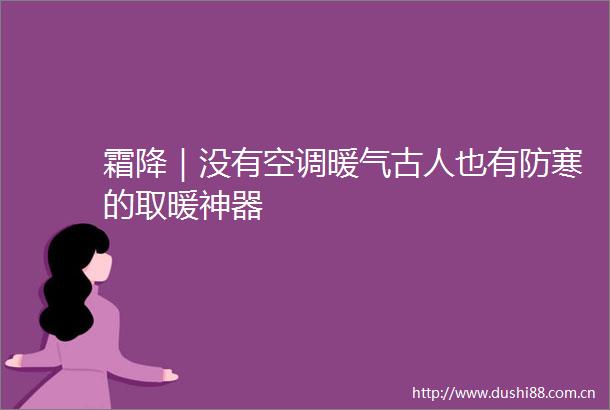 霜降｜没有空调暖气古人也有防寒的取暖神器