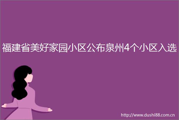 福建省美好家园小区公布泉州4个小区入选