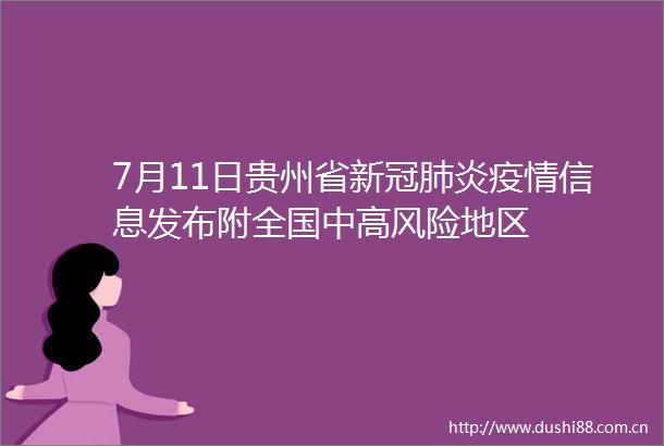 7月11日贵州省新冠肺炎疫情信息发布附全国中高风险地区