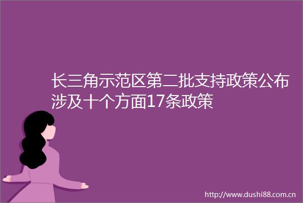 长三角示范区第二批支持政策公布涉及十个方面17条政策