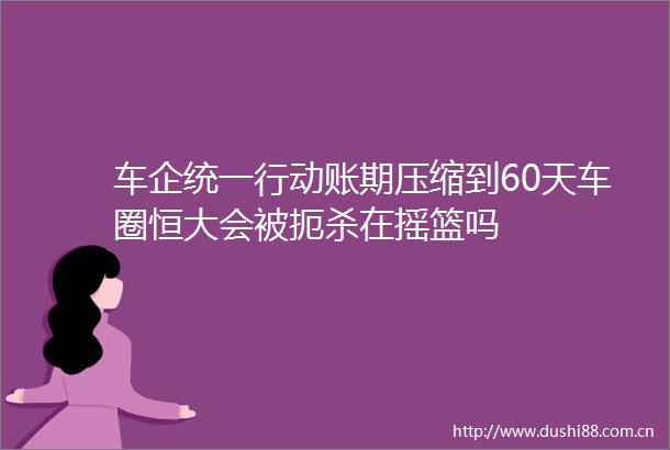 车企统一行动账期压缩到60天车圈恒大会被扼杀在摇篮吗