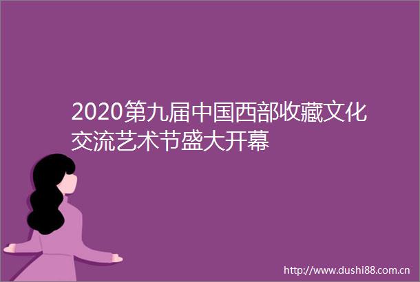 2020第九届西部收藏文化交流艺术节盛大开幕