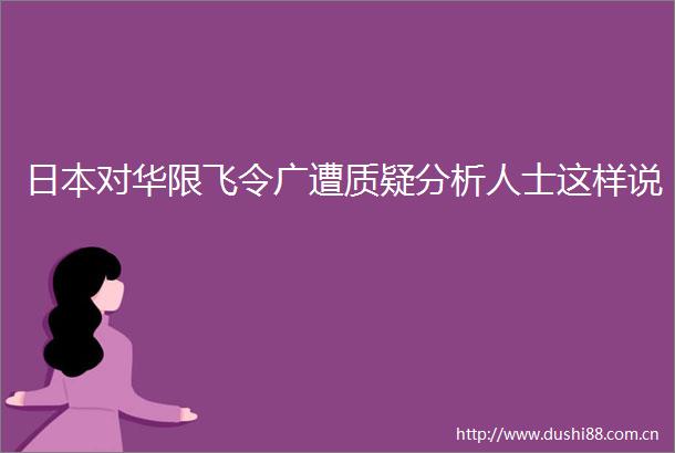 对华限飞令广遭质疑分析人士这样说
