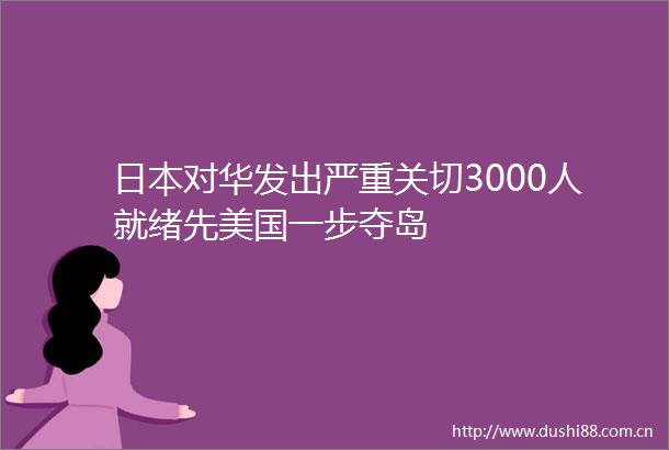 对华发出严重关切3000人就绪先美国一步夺岛