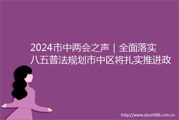 2024市中两会之声｜全面落实八五普法规划市中区将扎实推进法治廉政建设