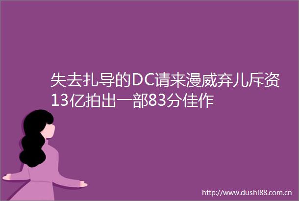 失去扎导的DC请来漫威弃儿斥资13亿拍出一部83分佳作