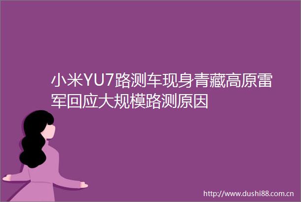 小米YU7路测车现身青藏高原雷军回应大规模路测原因