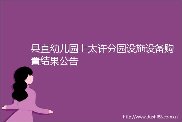县直幼儿园上太许分园设施设备购置结果公告