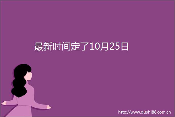 最新时间定了10月25日
