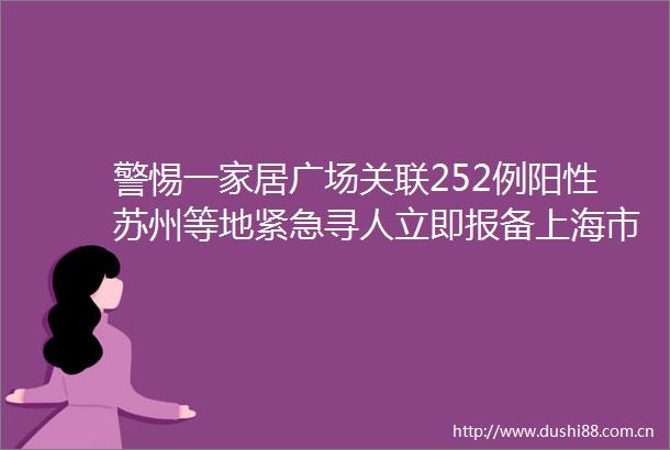 警惕一家居广场关联252例阳性苏州等地紧急寻人立即报备上海市健康促进中心提醒→