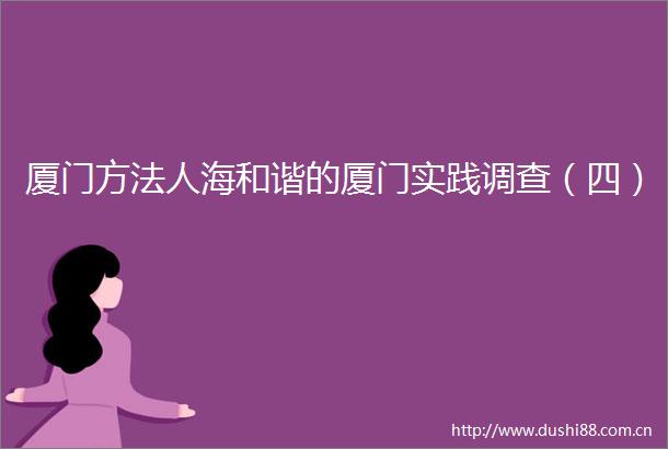 厦门方法人海和谐的厦门实践调查（四）