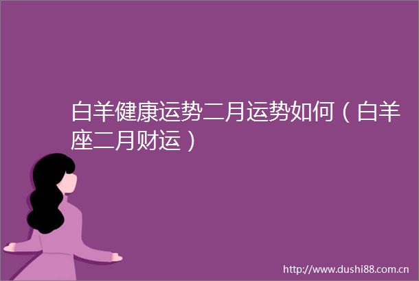 白羊健康运势二月运势如何（白羊座二月财运）