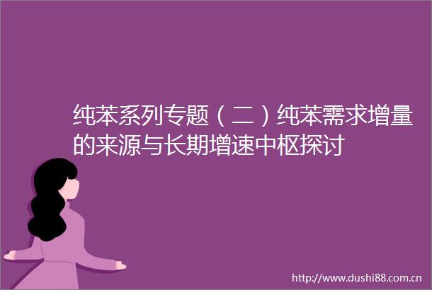 纯苯系列专题（二）纯苯需求增量的来源与长期增速中枢探讨