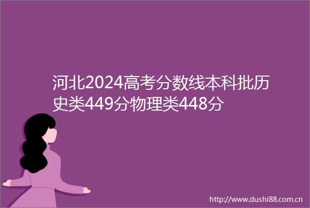 河北2024高考分数线本科批历史类449分物理类448分