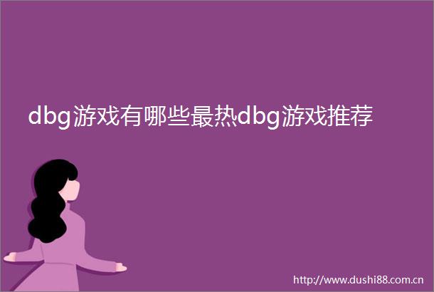 dbg游戏有哪些最热dbg游戏推荐
