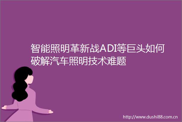 智能照明革新战ADI等巨头如何破解汽车照明技术难题