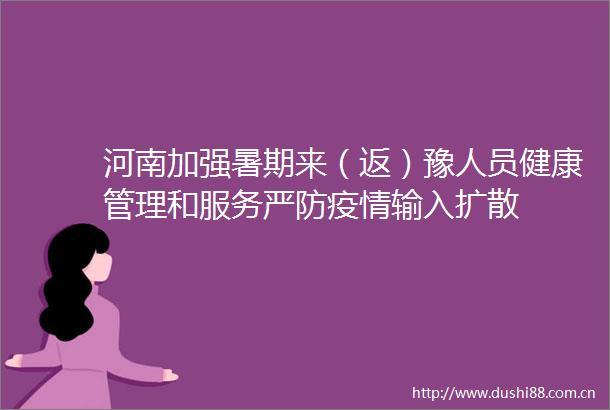 河南加强暑期来（返）豫人员健康管理和服务严防疫情输入扩散