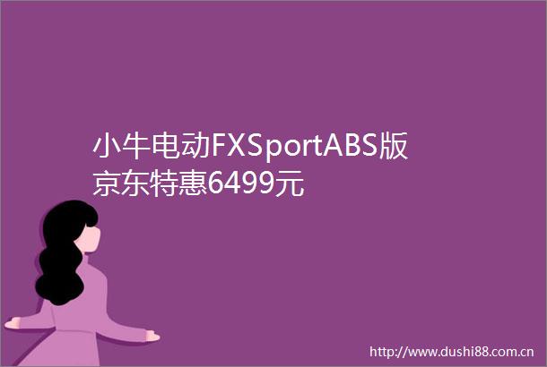 小牛电动FXSportABS版京东特惠6499元