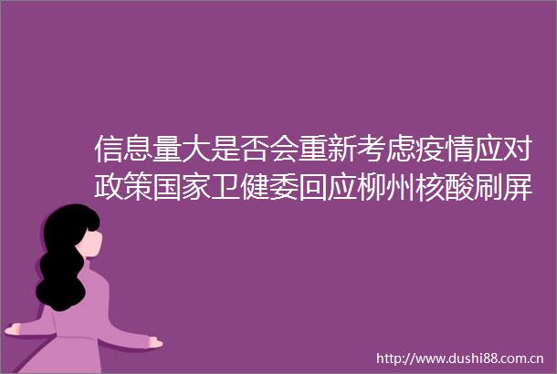 信息量大是否会重新考虑疫情应对政策卫健委回应柳州核酸刷屏浙江宣传至上不是防疫至上