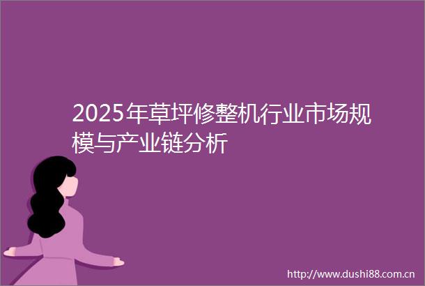 2025年草坪修整机行业市场规模与产业链分析