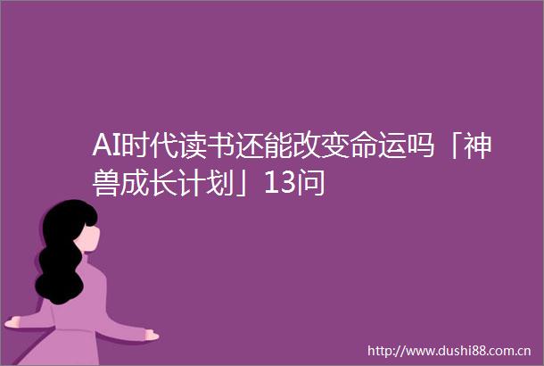 AI时代读书还能改变命运吗「神兽成长计划」13问