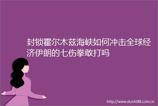 封锁霍尔木兹海峡如何冲击全球经济伊朗的七伤拳敢打吗