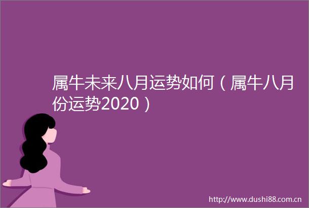 属牛未来八月运势如何（属牛八月份运势2020）