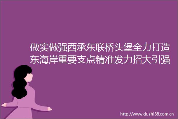 做实做强西承东联桥头堡全力打造东海岸重要支点精准发力招大引强为汕尾高质量发展注入澎湃动能