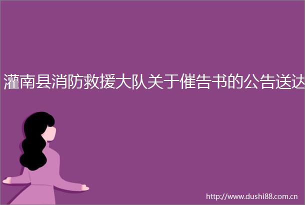 灌南县消防救援大队关于催告书的公告送达